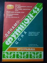 (1081) Динамо Киев - ЦСКА Москва 26.04.1082