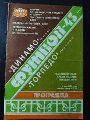 (1084) Динамо Киев - Торпедо Москва 2.05.1982