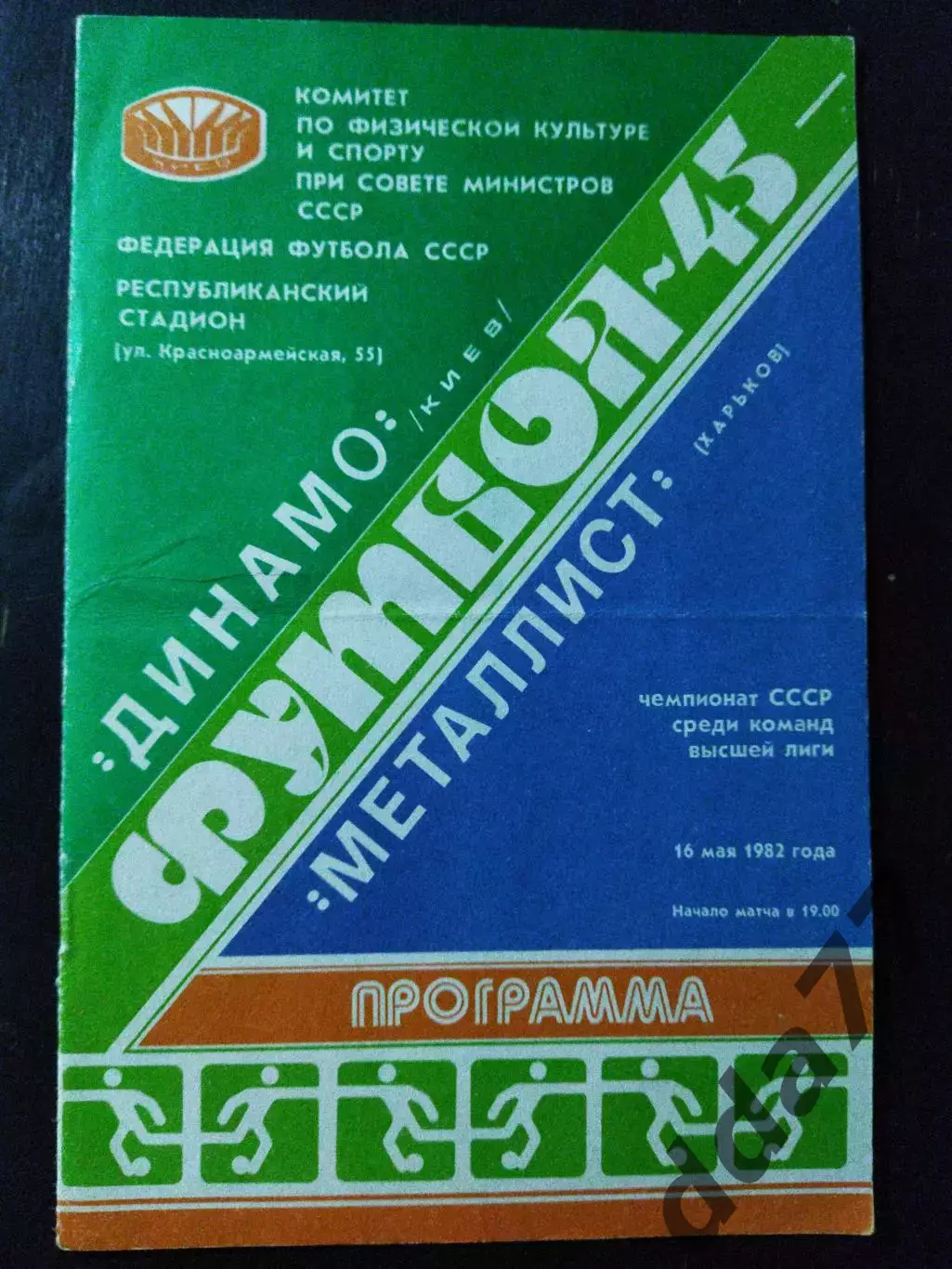 (1100) Динамо Киев - Металлист Харьков 16.05.1982