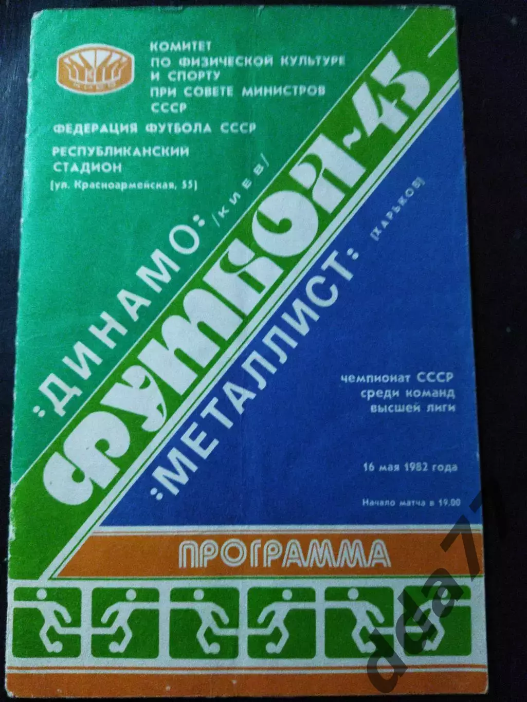 (1100) Динамо Киев - Металлист Харьков 16.05.1982 1
