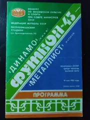 (1100) Динамо Киев - Металлист Харьков 16.05.1982