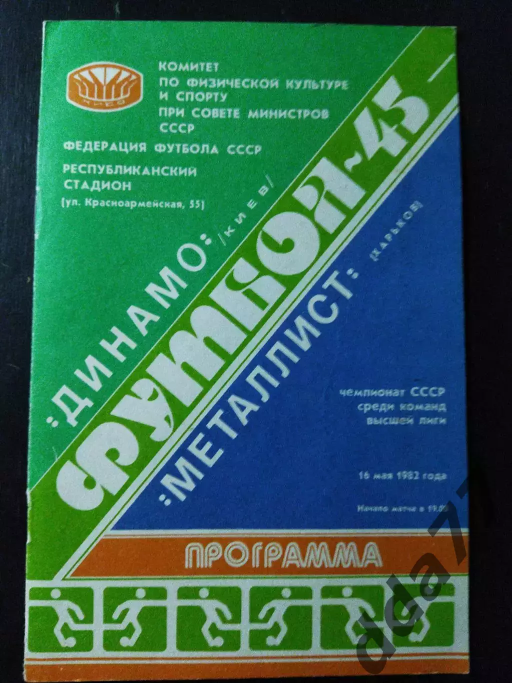 (1104) Динамо Киев - Металлист Харьков 16.05.1982