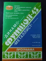 (1104) Динамо Киев - Металлист Харьков 16.05.1982