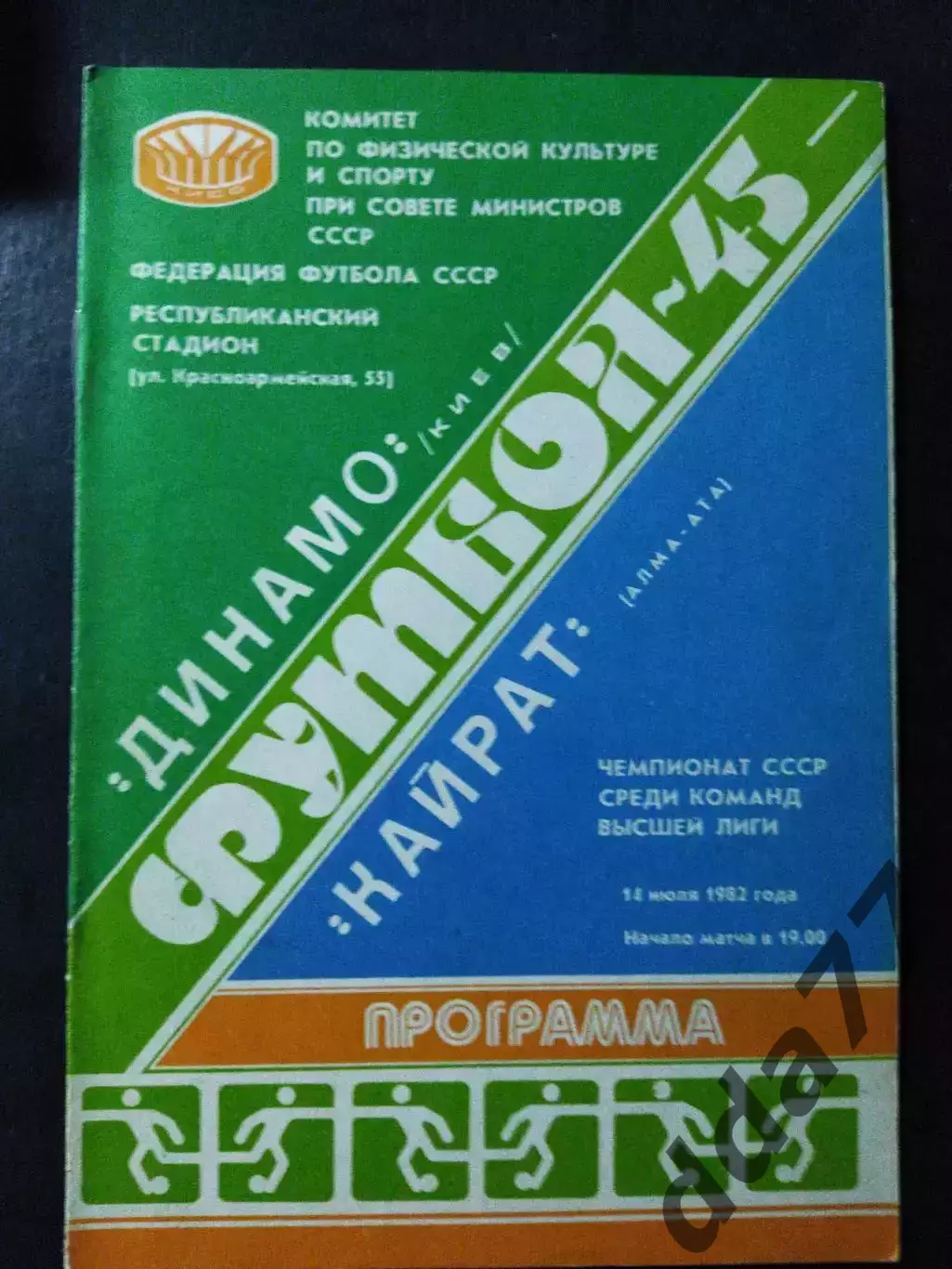 (1112) Динамо Киев - Кайрат Алма-Ата 14.07.1982