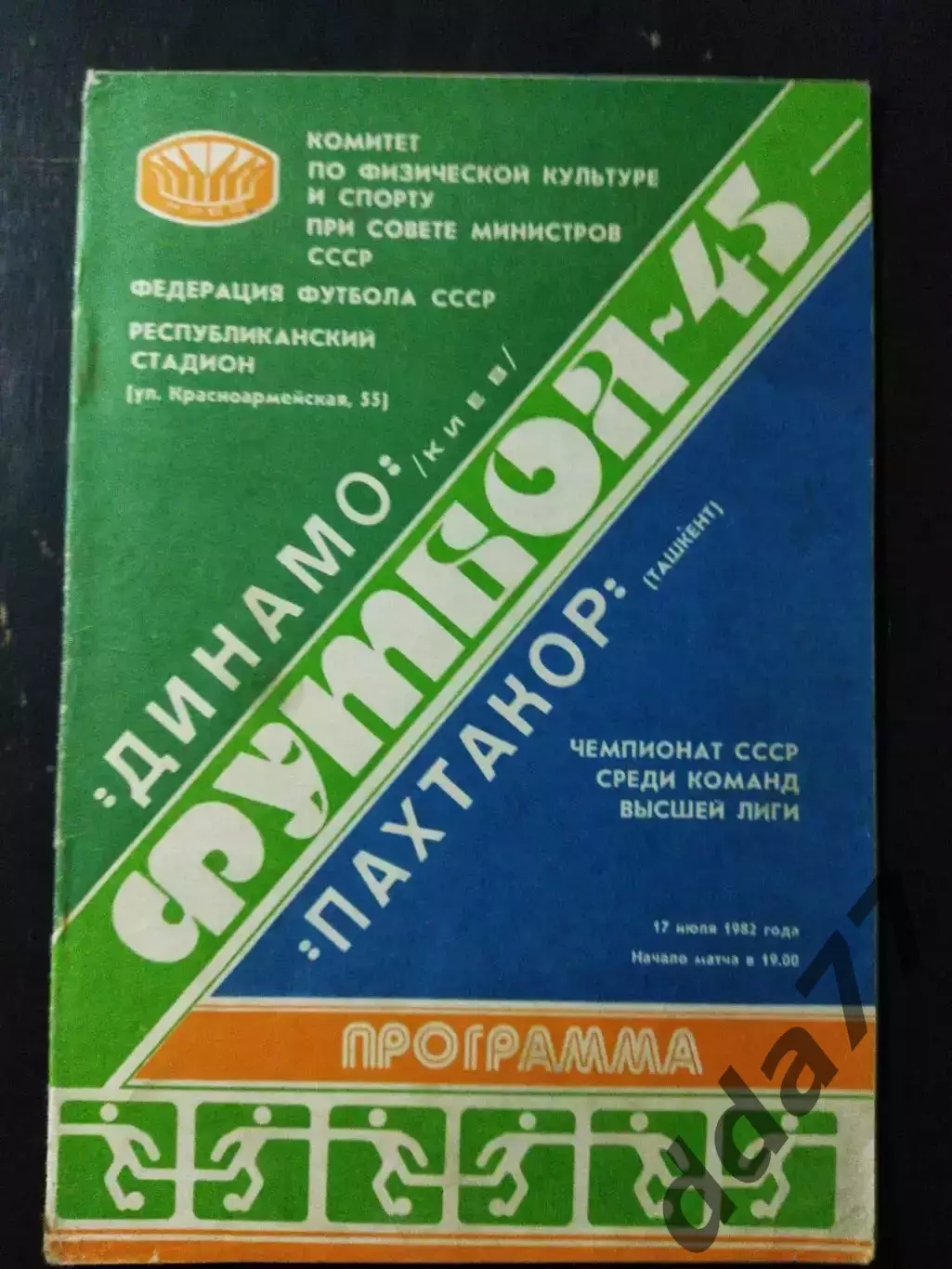 (1113) Динамо Киев - ПахтакорТашкент 17.07.1982