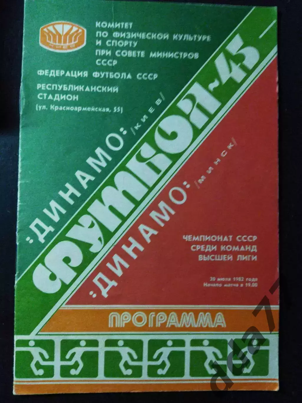 (1117) Динамо Киев-Динамо Минск 20.07.1982