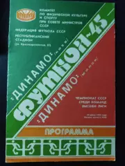 (1117) Динамо Киев-Динамо Минск 20.07.1982