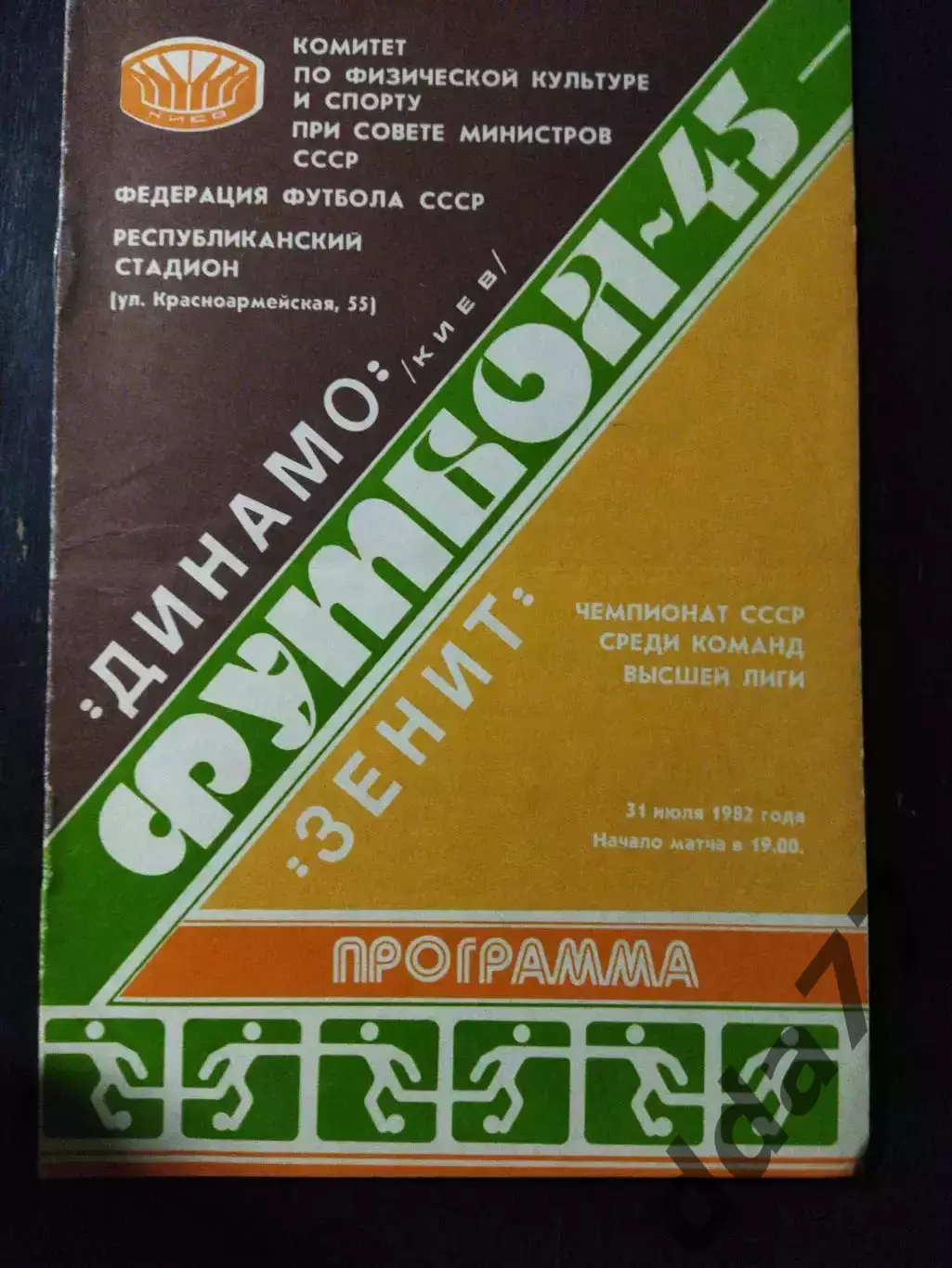 (1129) Динамо Киев-Зенит Ленинград 31.07.1982