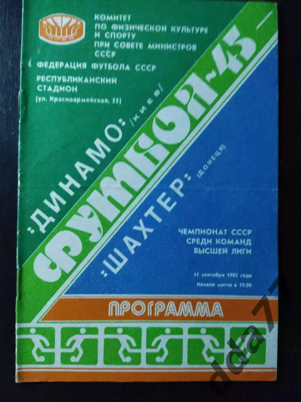 (1130) Динамо Киев-Шахтер Донецк 11.09.1982