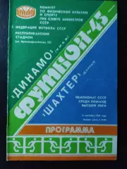 (1130) Динамо Киев-Шахтер Донецк 11.09.1982