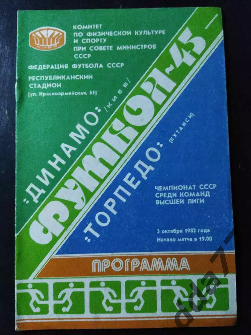 (1131) Динамо Киев-Торпедо Кутаиси 3.10.1982