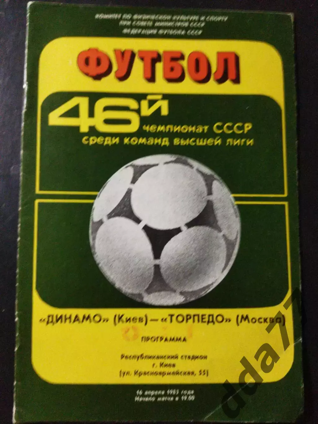 (1141) Динамо Киев - Торпедо Москва 16.04.1982