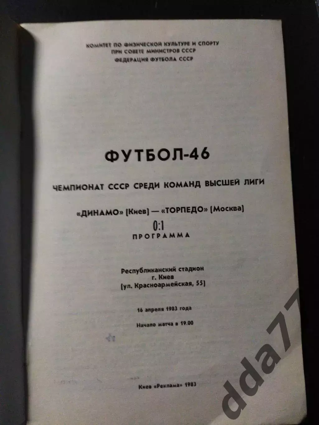 (1141) Динамо Киев - Торпедо Москва 16.04.1982 1
