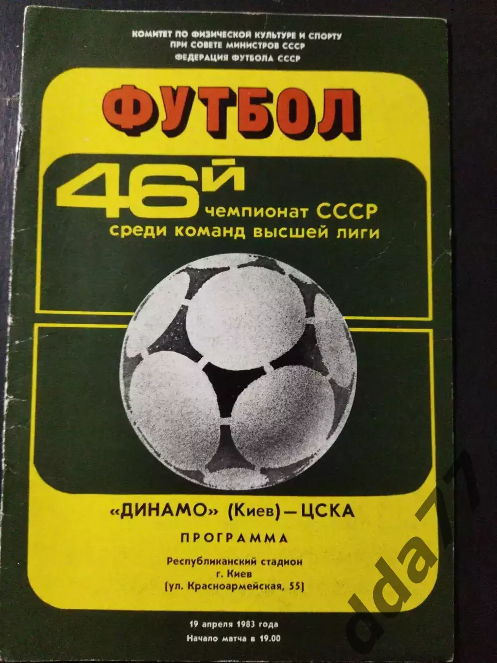 (1143) Динамо Киев - ЦСКА Москва 19.04.1083