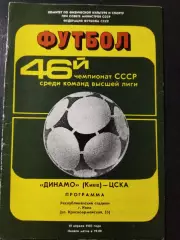 (1143) Динамо Киев - ЦСКА Москва 19.04.1083