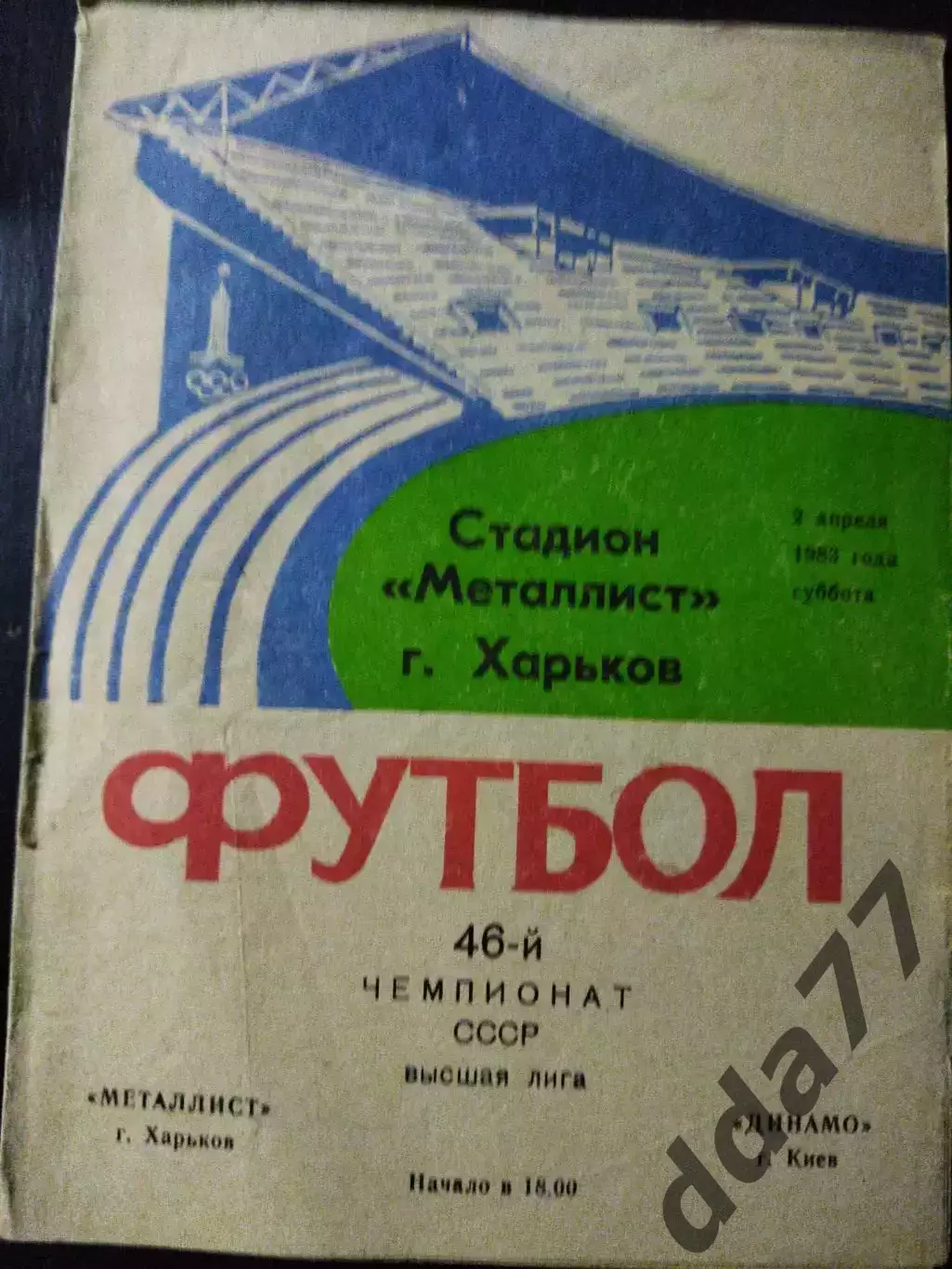 (1147) Металлист Харьков - Динамо Киев .04.1983
