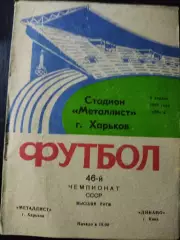 (1147) Металлист Харьков - Динамо Киев .04.1983