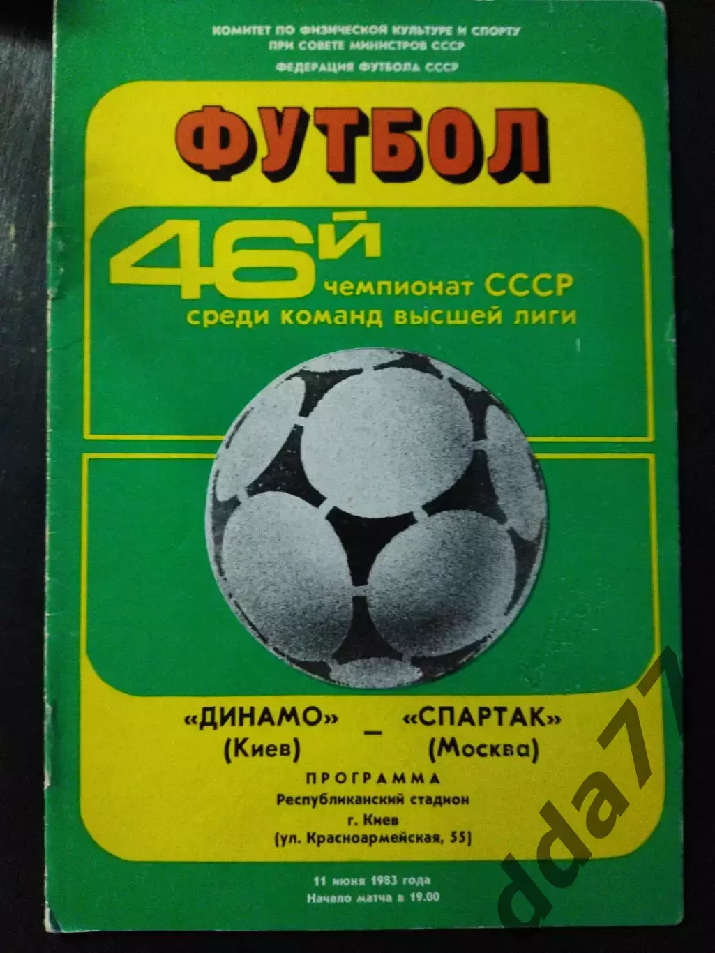 (1149) Динамо Киев - Спартак Москва 11.06.1983