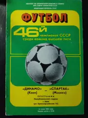 (1149) Динамо Киев - Спартак Москва 11.06.1983