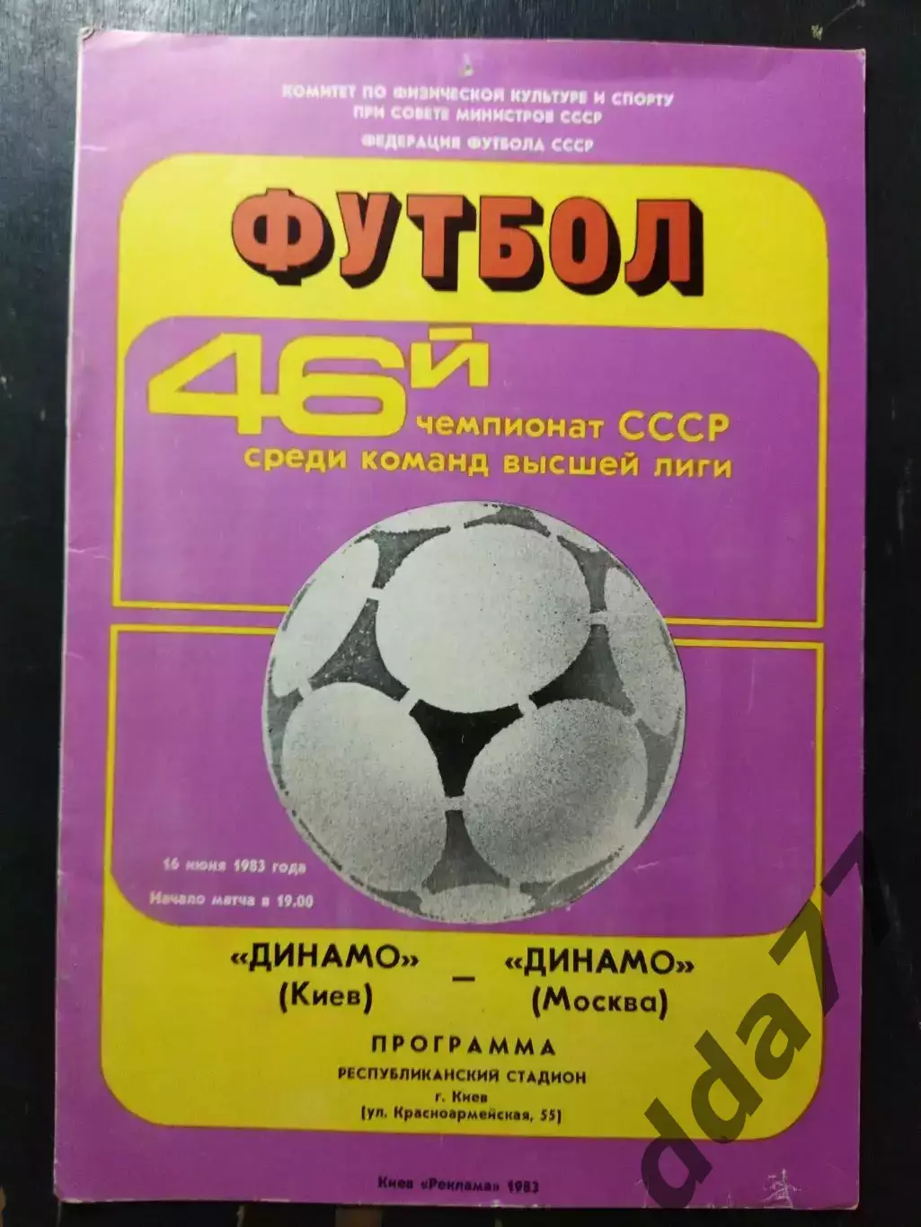 (1154) Динамо Киев - Динамо Москва 16.06.1983