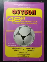 (1154) Динамо Киев - Динамо Москва 16.06.1983