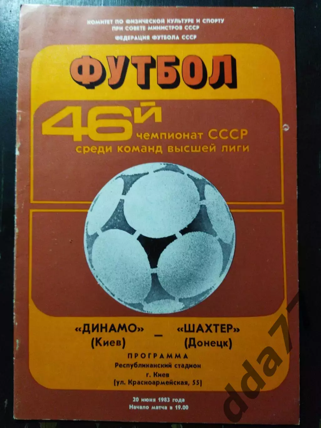 (1162) Динамо Киев-Шахтер Донецк 20.06.1983