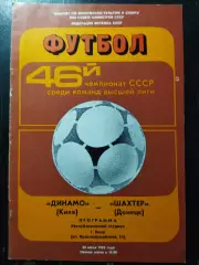 (1162) Динамо Киев-Шахтер Донецк 20.06.1983