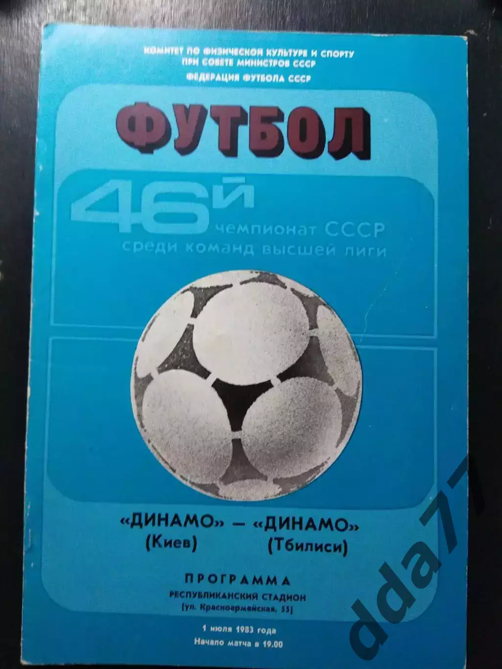 (1167) Динамо Киев-Динамо Тбилиси 1.07.1983