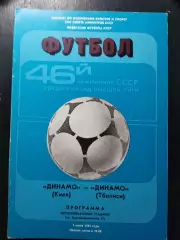 (1167) Динамо Киев-Динамо Тбилиси 1.07.1983