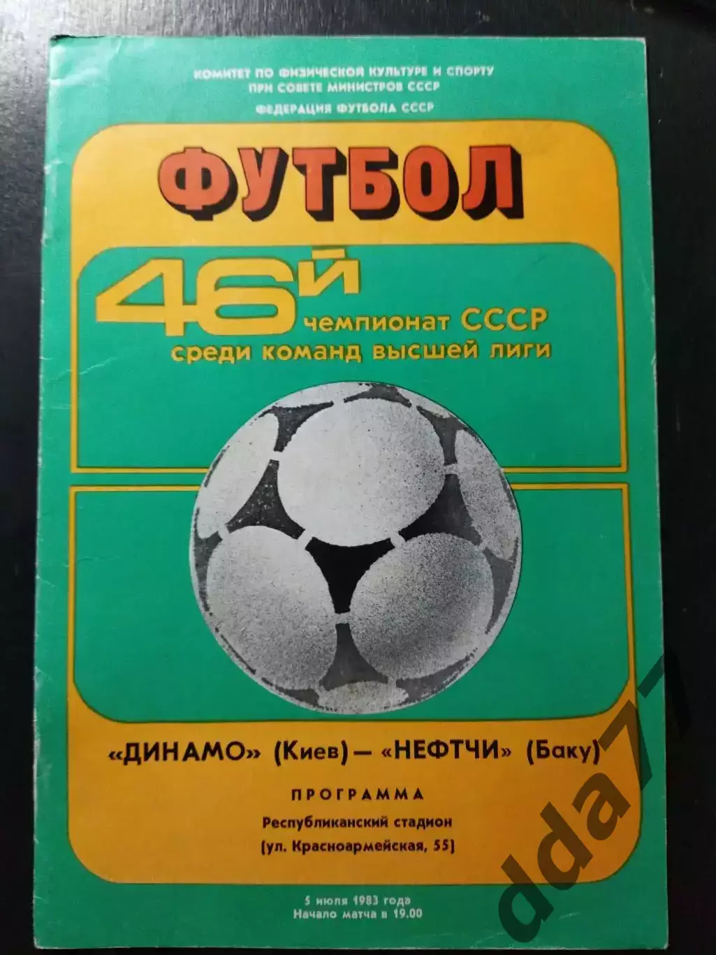 (1170) Динамо Киев - Нефтчи Баку 5.07.1983