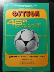 (1170) Динамо Киев - Нефтчи Баку 5.07.1983