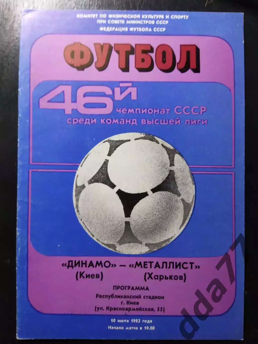 (1172) Динамо Киев - Металлист Харьков 10.07.1983