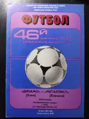 (1172) Динамо Киев - Металлист Харьков 10.07.1983