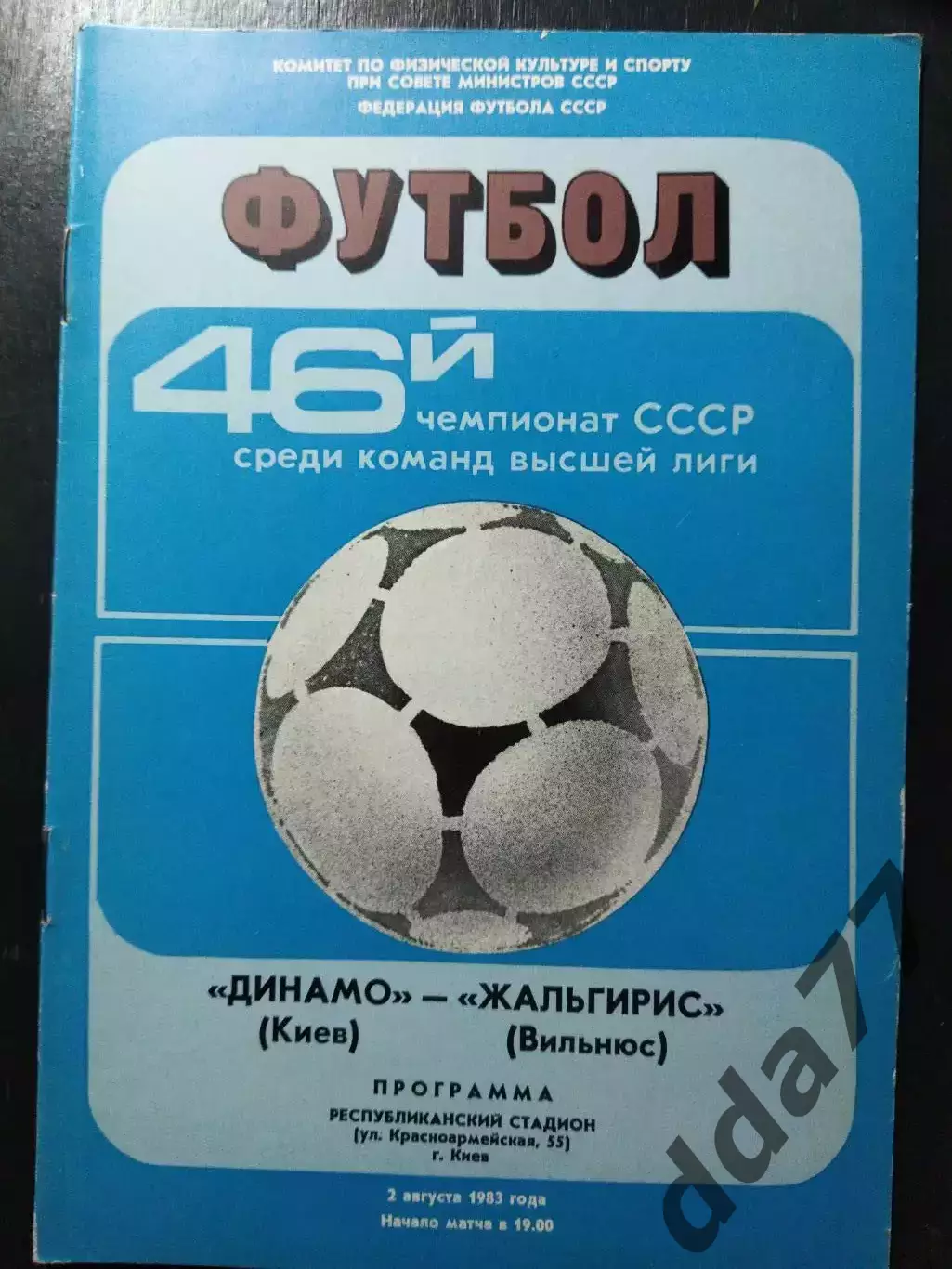 (1174) Динамо Киев - Жальгирис Вильнюс 2.08.1983