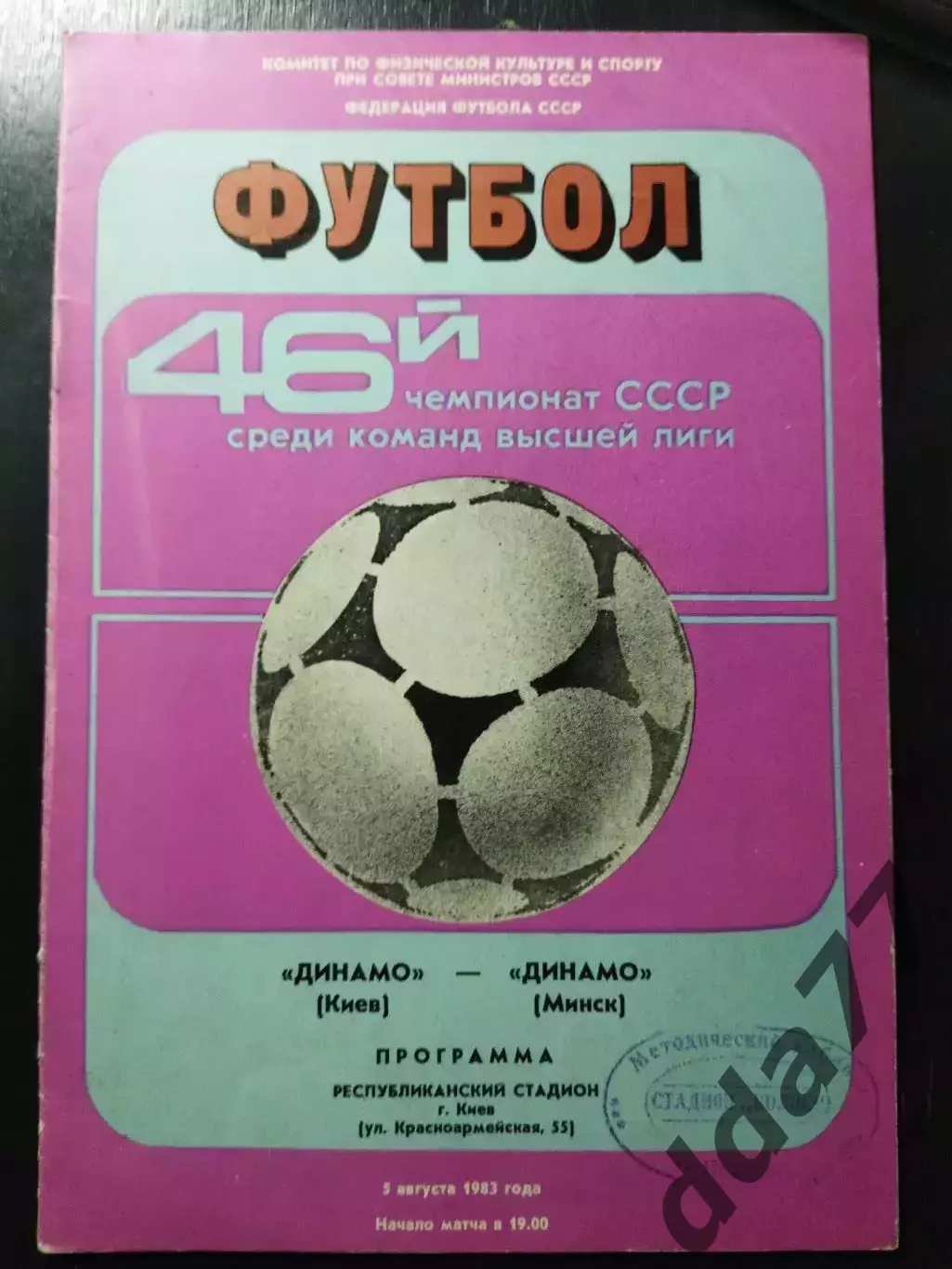 (1175) Динамо Киев-Динамо Минск 5.08.1983