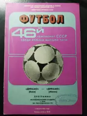 (1175) Динамо Киев-Динамо Минск 5.08.1983