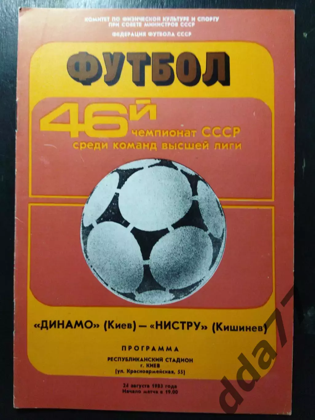 (1178) Динамо Киев- Нистру Кишинев 24.08.1983