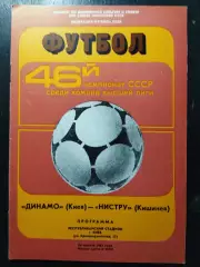 (1178) Динамо Киев- Нистру Кишинев 24.08.1983