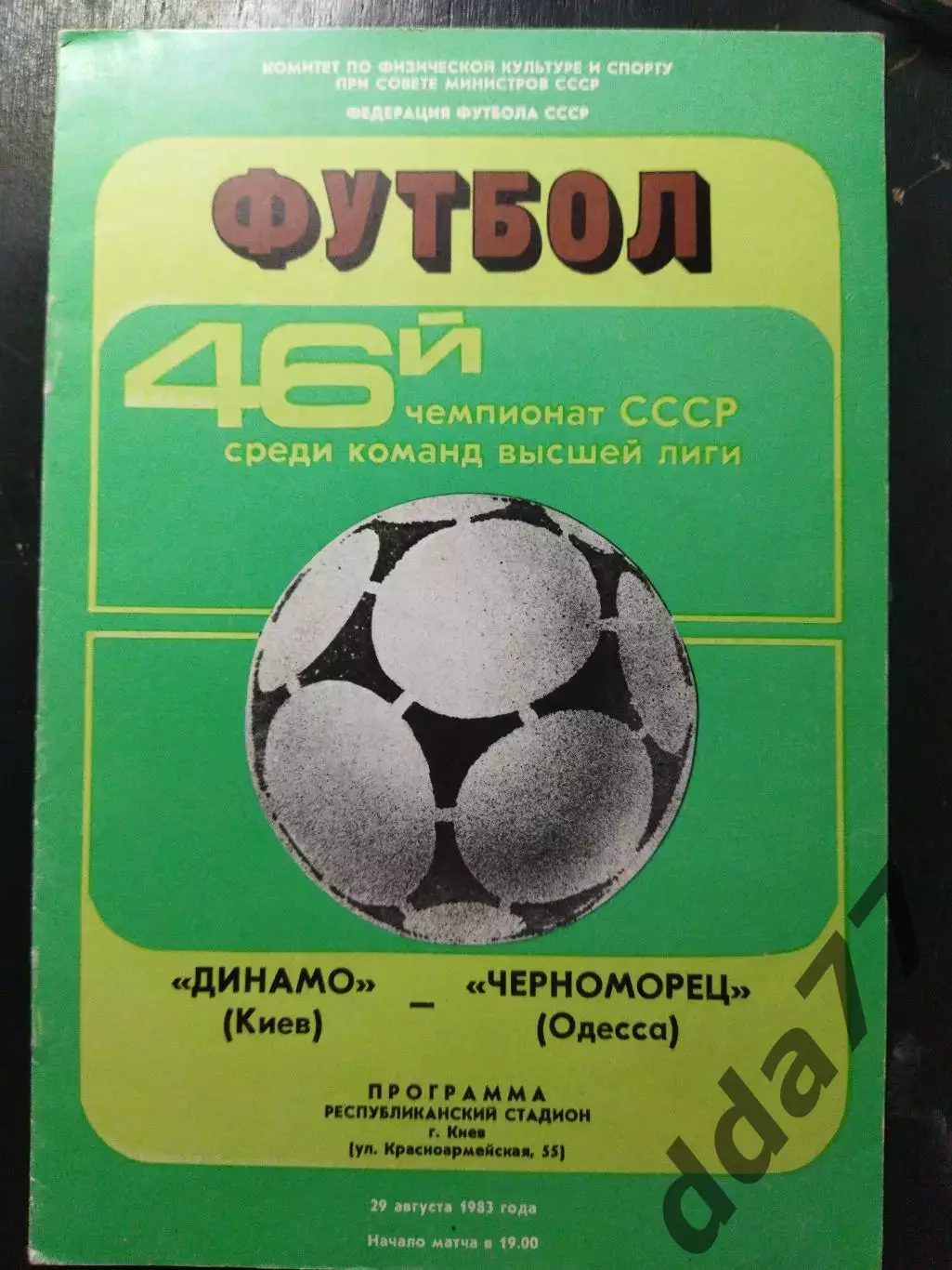 (1180) Динамо Киев-Черноморец Одесса 29.08.1983