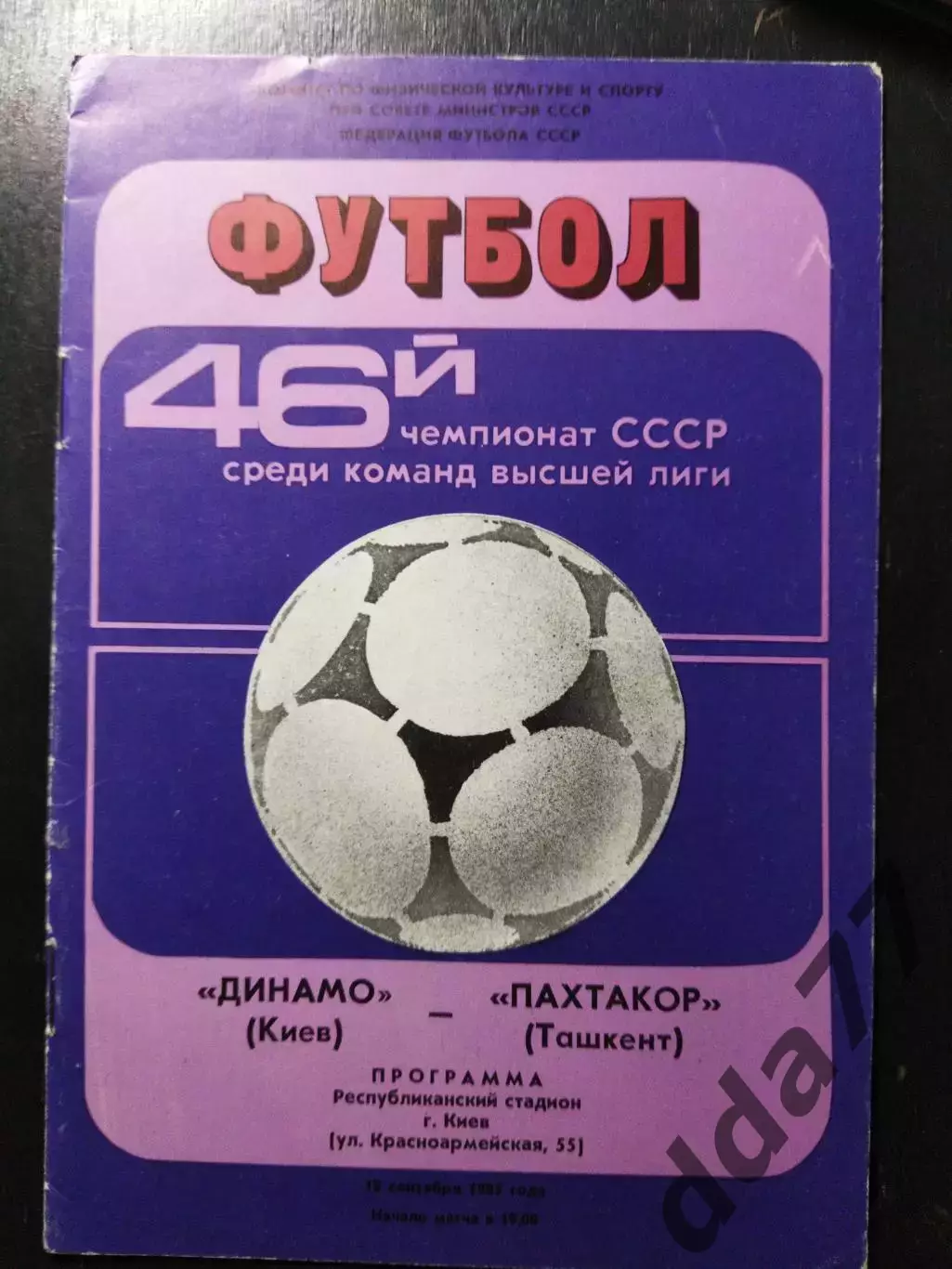 (1182) Динамо Киев - Пахтакор Ташкент 18.09.1983