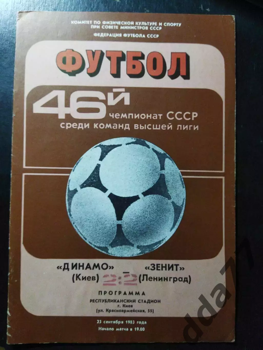 (1183) Динамо Киев-Зенит Ленинград 23.09.1983