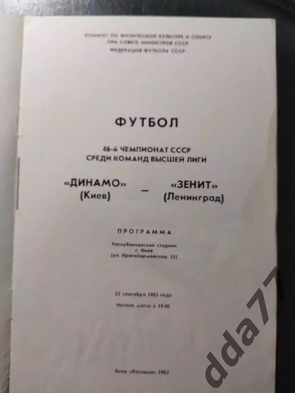 (1183) Динамо Киев-Зенит Ленинград 23.09.1983 1