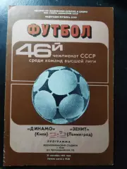 (1183) Динамо Киев-Зенит Ленинград 23.09.1983