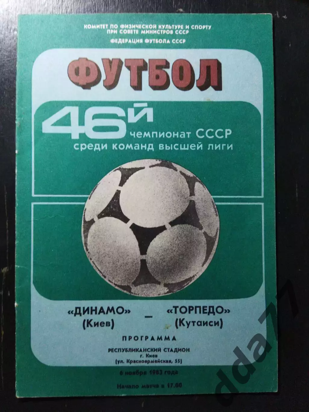 (1184) Динамо Киев - Торпедо Кутаиси 6.11.1983