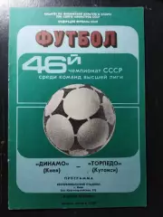 (1184) Динамо Киев - Торпедо Кутаиси 6.11.1983