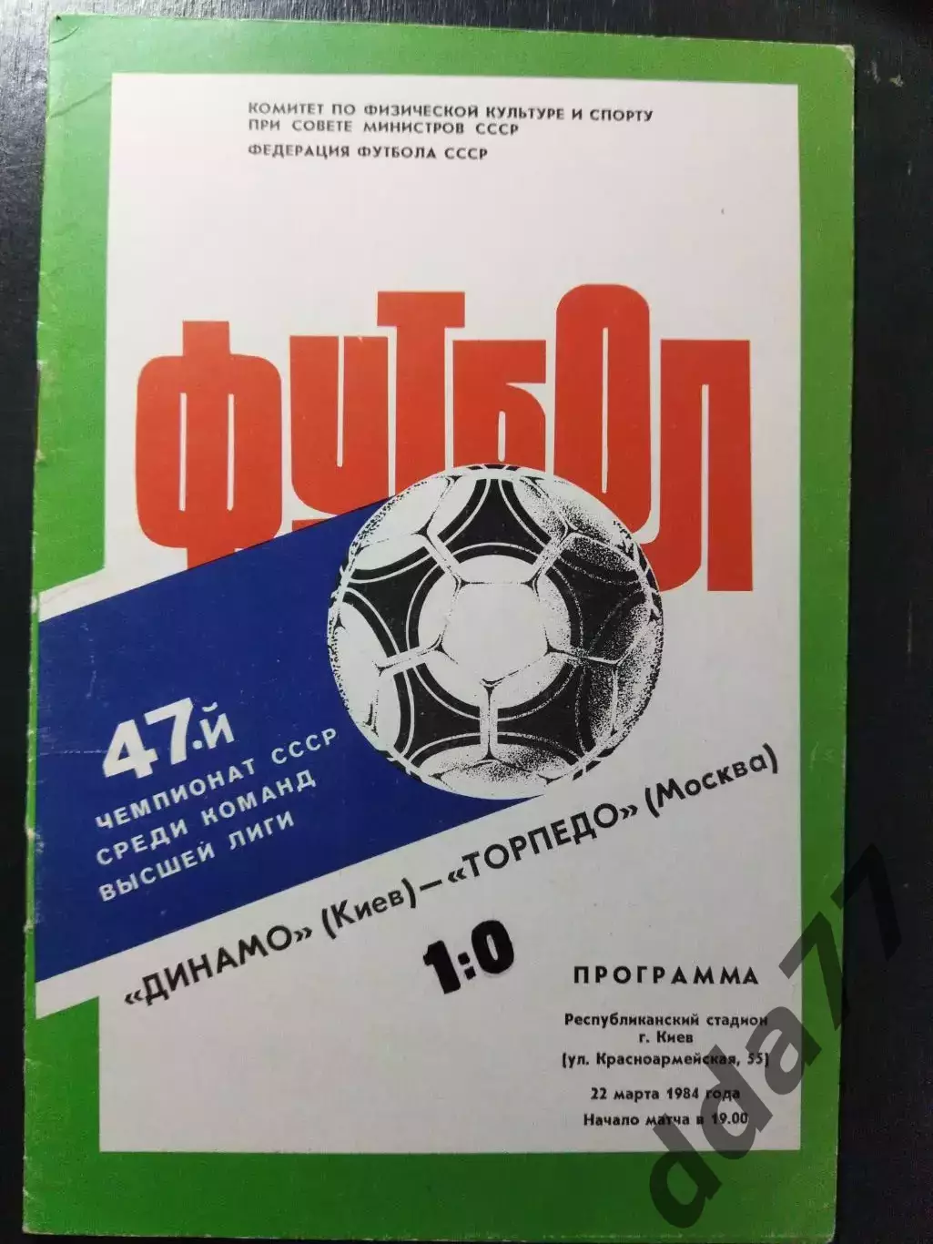 (1185) Динамо Киев - Торпедо Москва 22.03.1984