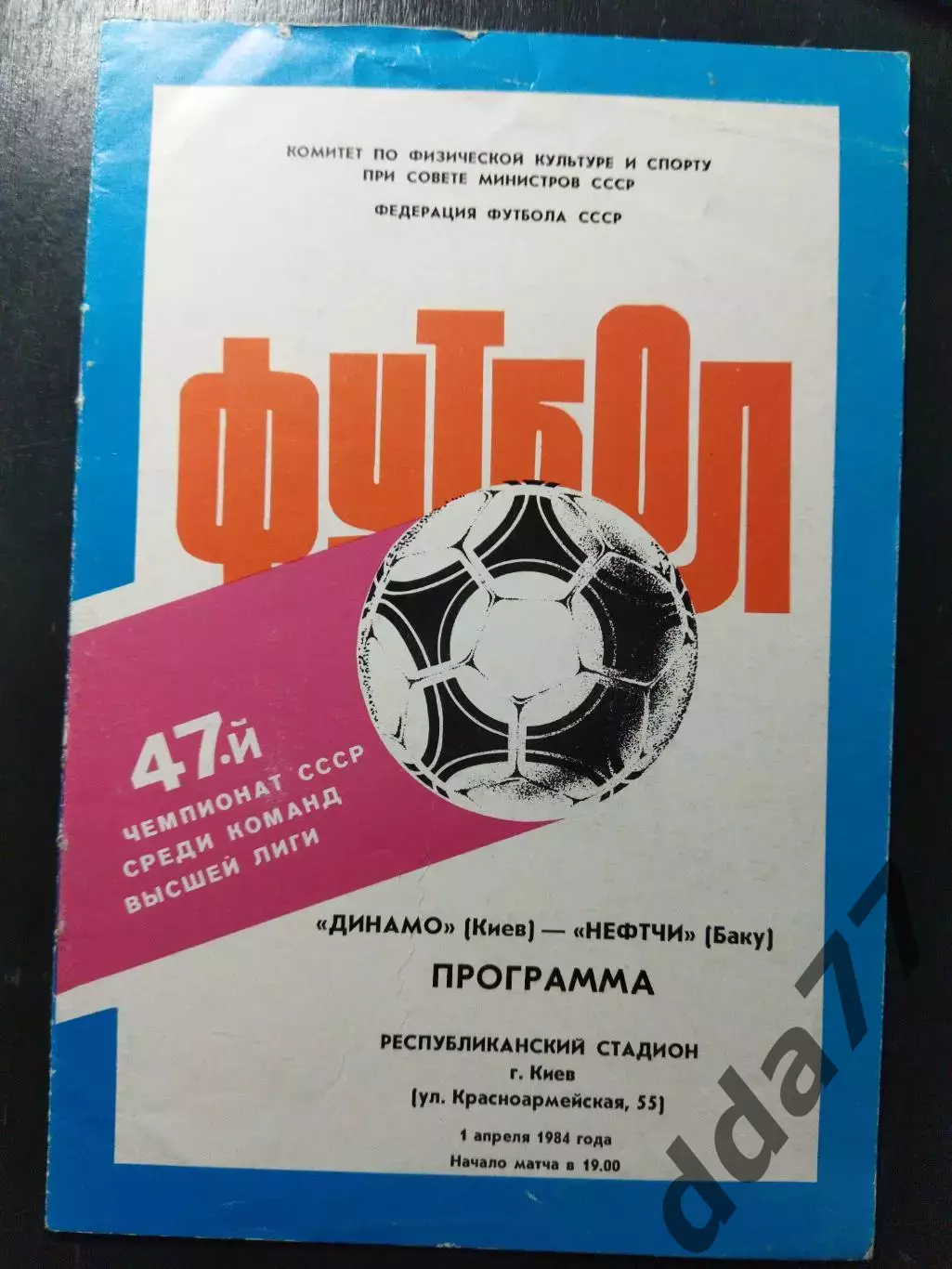 (1187) Динамо Киев - Нефтчи Баку 1.04.1984