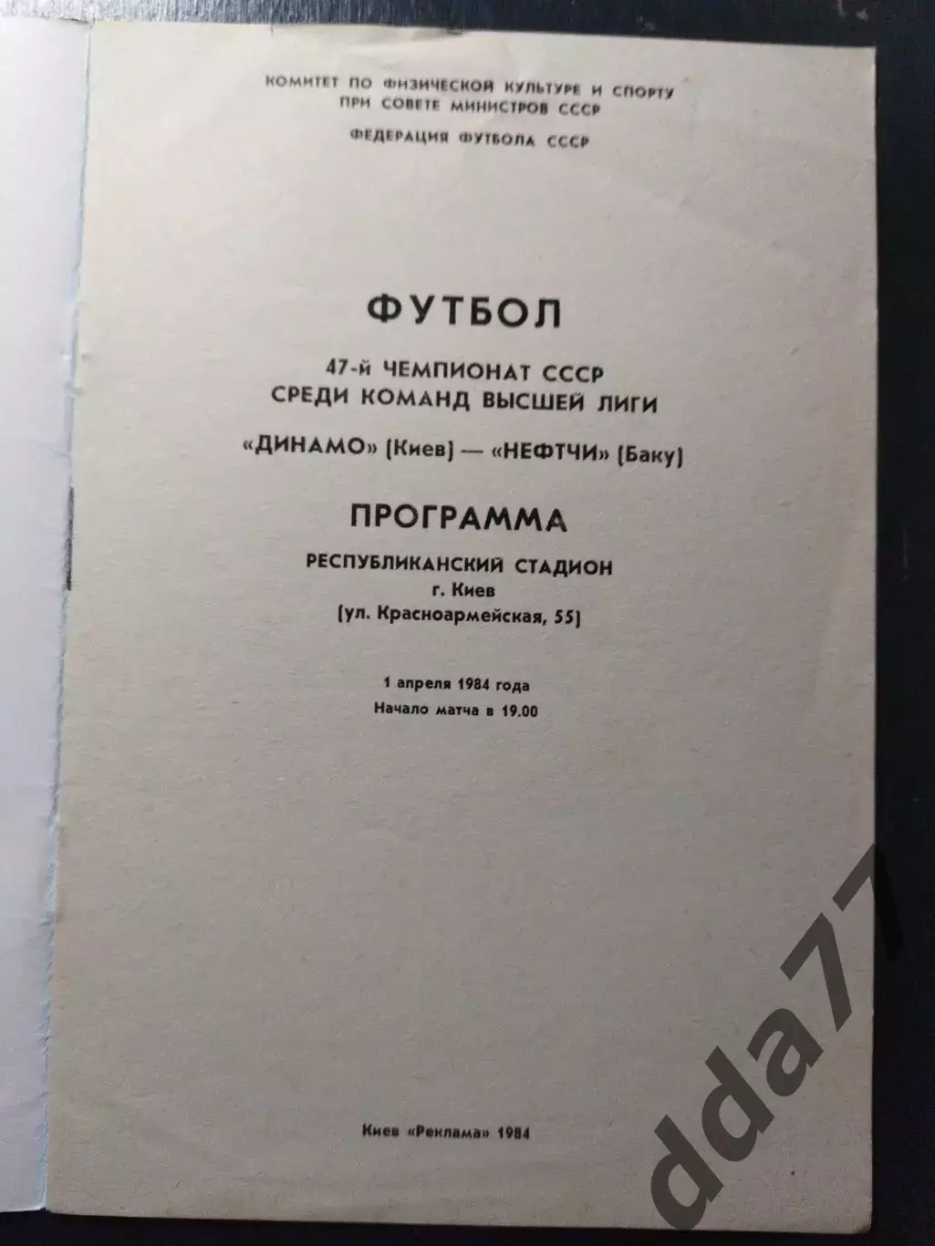(1187) Динамо Киев - Нефтчи Баку 1.04.1984 1