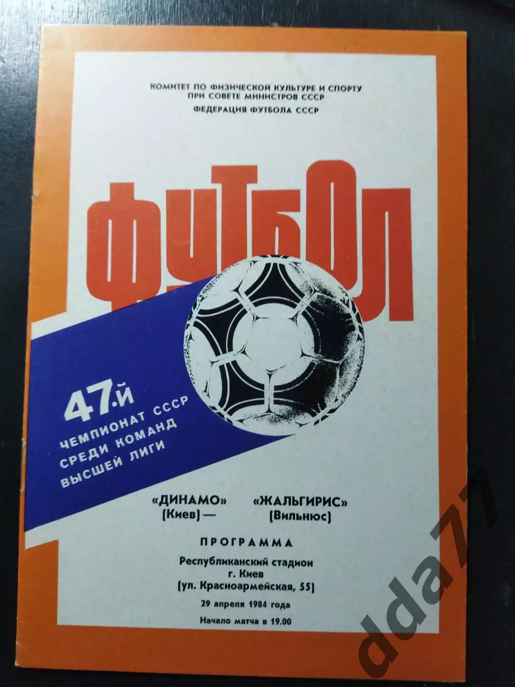 (1189) Динамо Киев - Жальгирис Вильнюс 29.04.1984