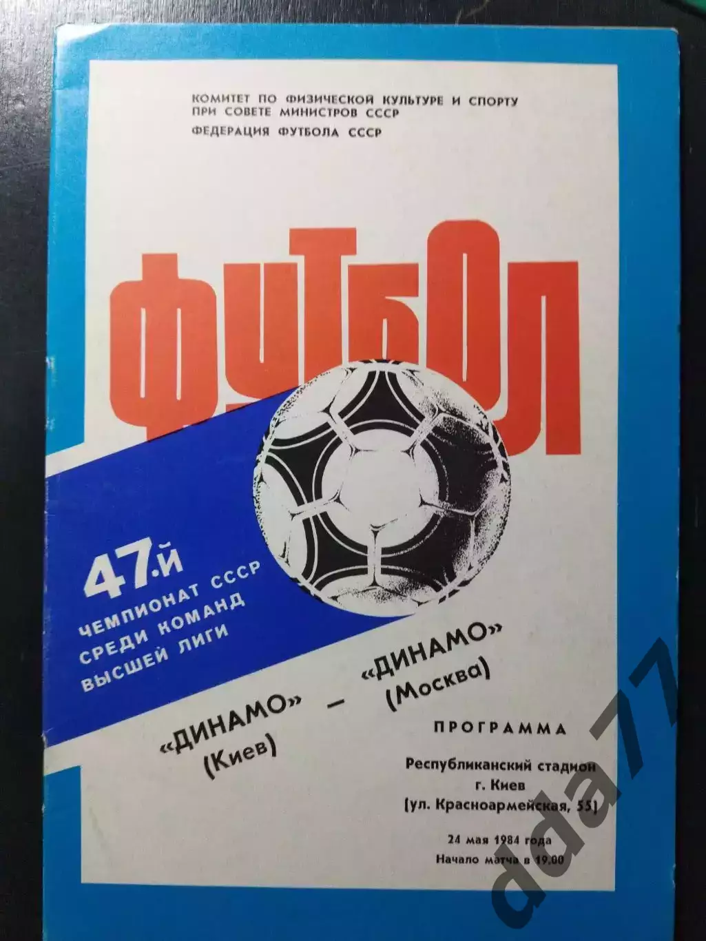 (1196) Динамо Киев - Динамо Москва 24.05.1984
